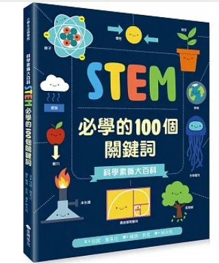 科學素養大百科：STEM必學的100個關鍵詞
